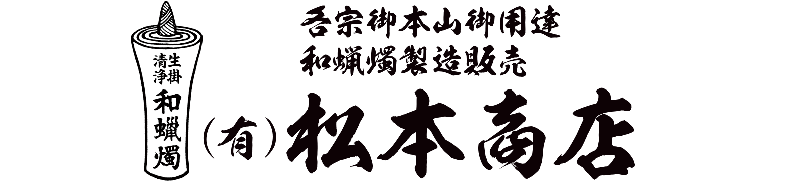 和ろうそく (有)松本商店